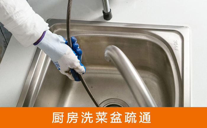 德化疏通洗菜盆